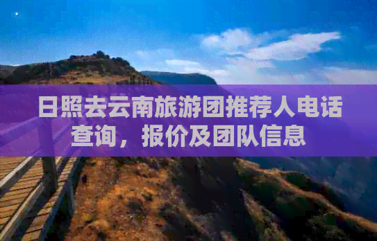 日照出發(fā)，云南旅游團(tuán)專業(yè)推薦與國內(nèi)旅游業(yè)務(wù)詳解