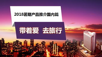 微課堂2018 攜愛(ài)遠(yuǎn)游，暑期國(guó)內(nèi)旅行的絕佳選擇（上）